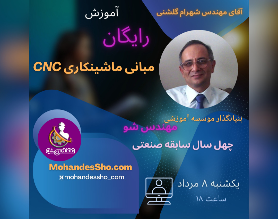 وبینار آموزش رایگان ماشینکاری با دستگاه CNC