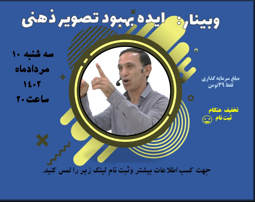 وبینار ایده بهبود تصویر ذهنی