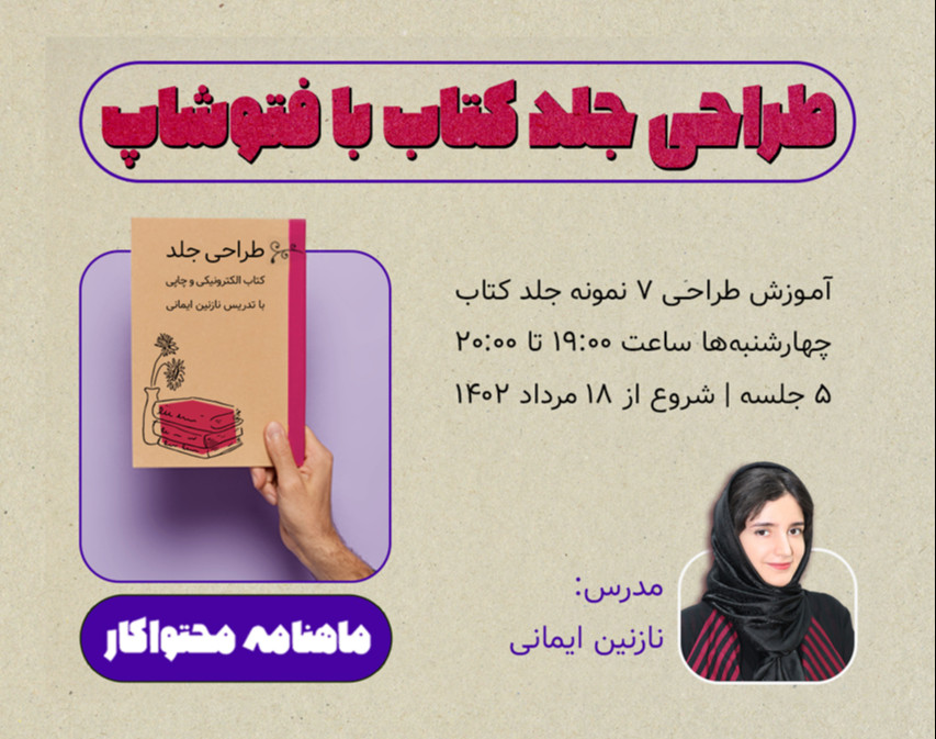 وبینار دوره طراحی جلد با فتوشاپ