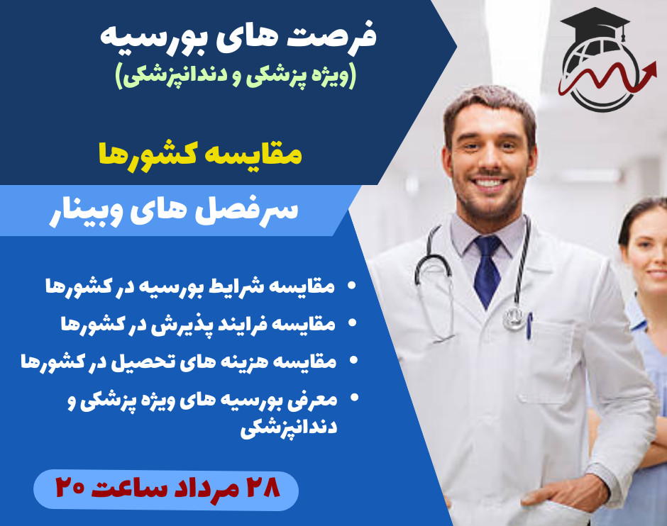 وبینار فرصت های بورسیه (ویژه پزشکی و دندانپزشکی)