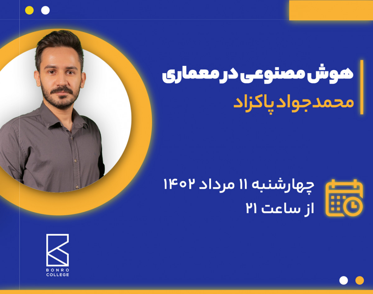 وبینار هوش مصنوعی در معماری