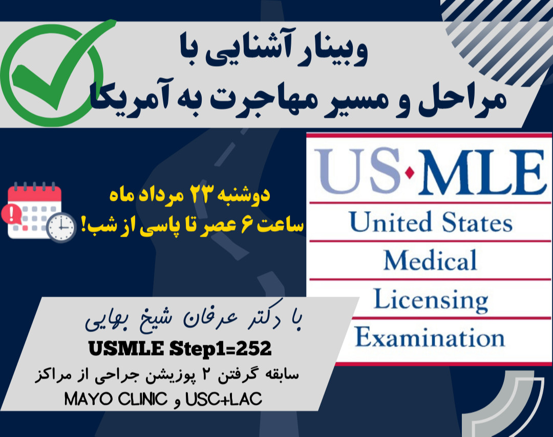 وبینار مراحل، موانع و جزئیات مهاجرت به آمریکا (مخصوص پزشکان)
