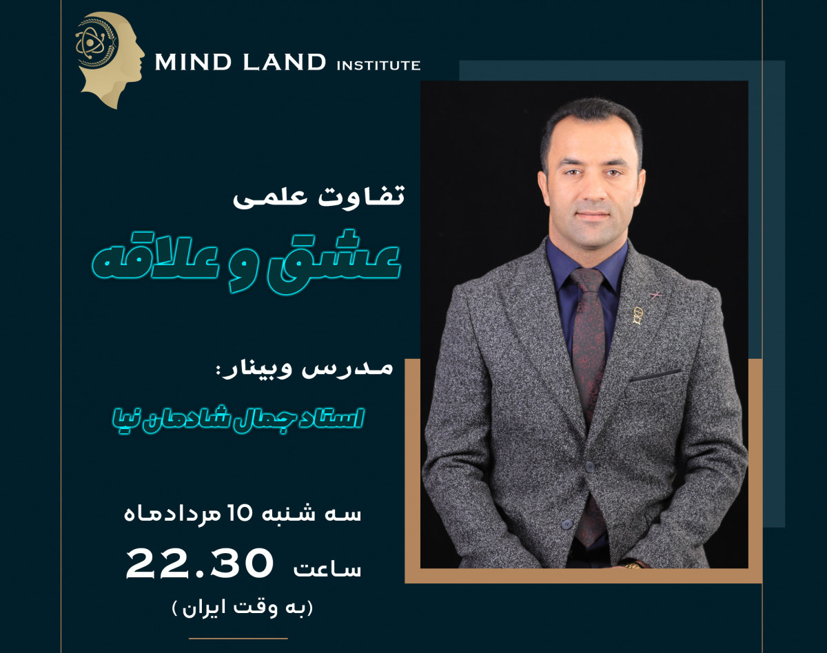 وبینار تفاوت عشق و علاقه