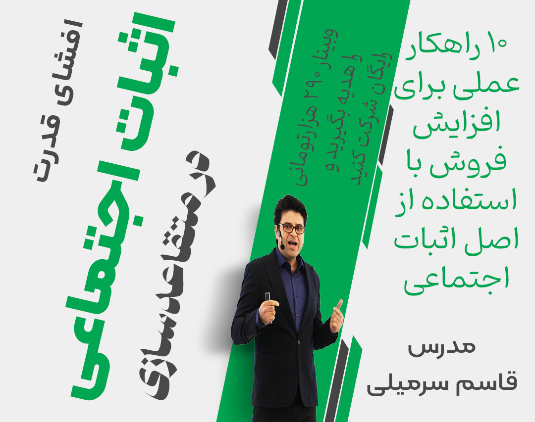 رمزهای موفقیت: افشای قدرت اثبات اجتماعی