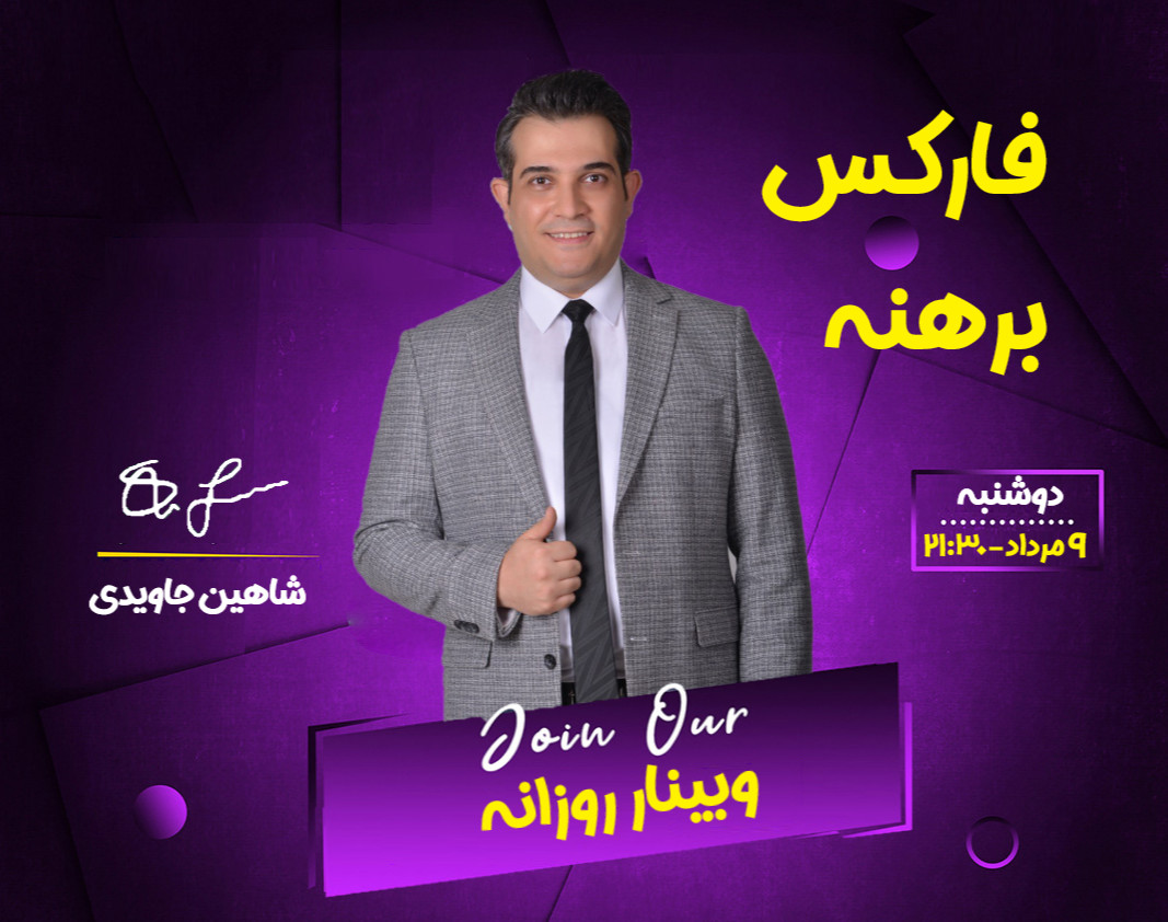 وبینار فارکس برهنه