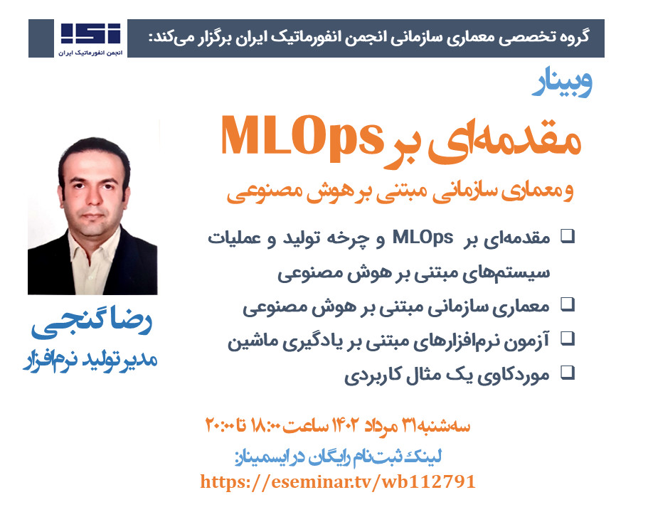 وبینار مقدمه‌ای بر MLOps و معماری سازمانی مبتنی بر هوش مصنوعی