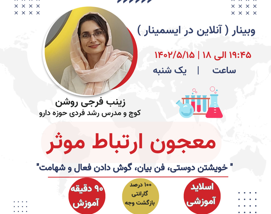 وبینار معجون ارتباط موثر