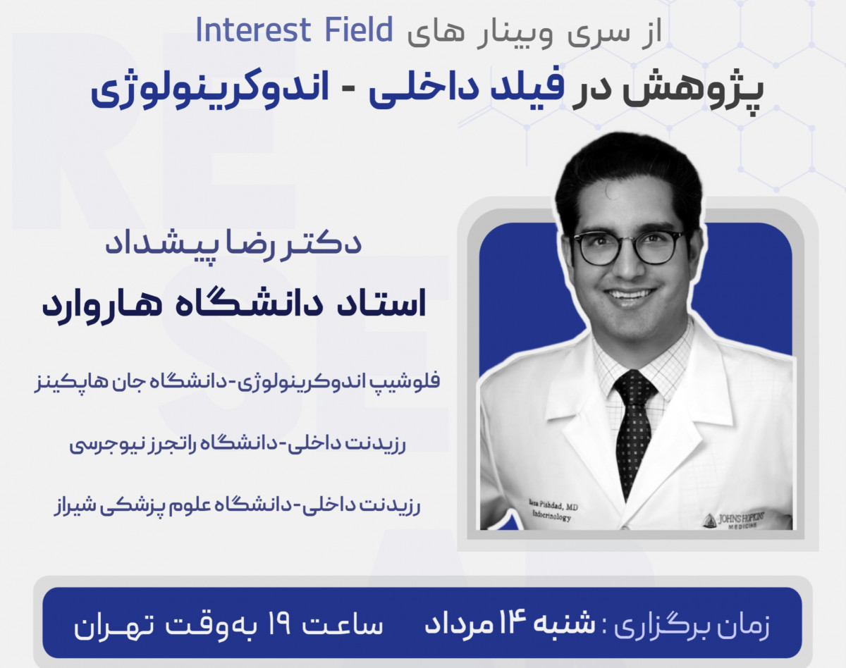 وبینار پژوهش در فیلد داخلی-اندوکرینولوژی
