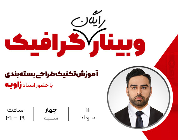وبینار رایگان اموزش گرافیک