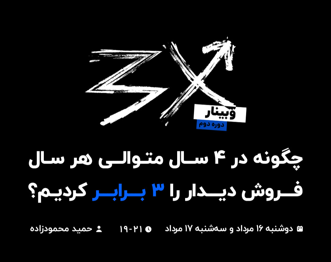 وبینار چگونه در 4 سال متوالی هر سال فروش دیدار را 3 برابر کردیم؟