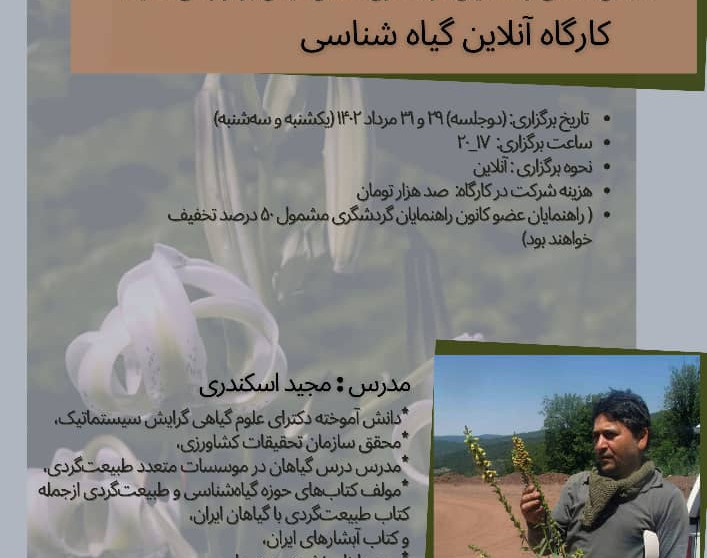 وبینار آموزشی گیاه شناسی