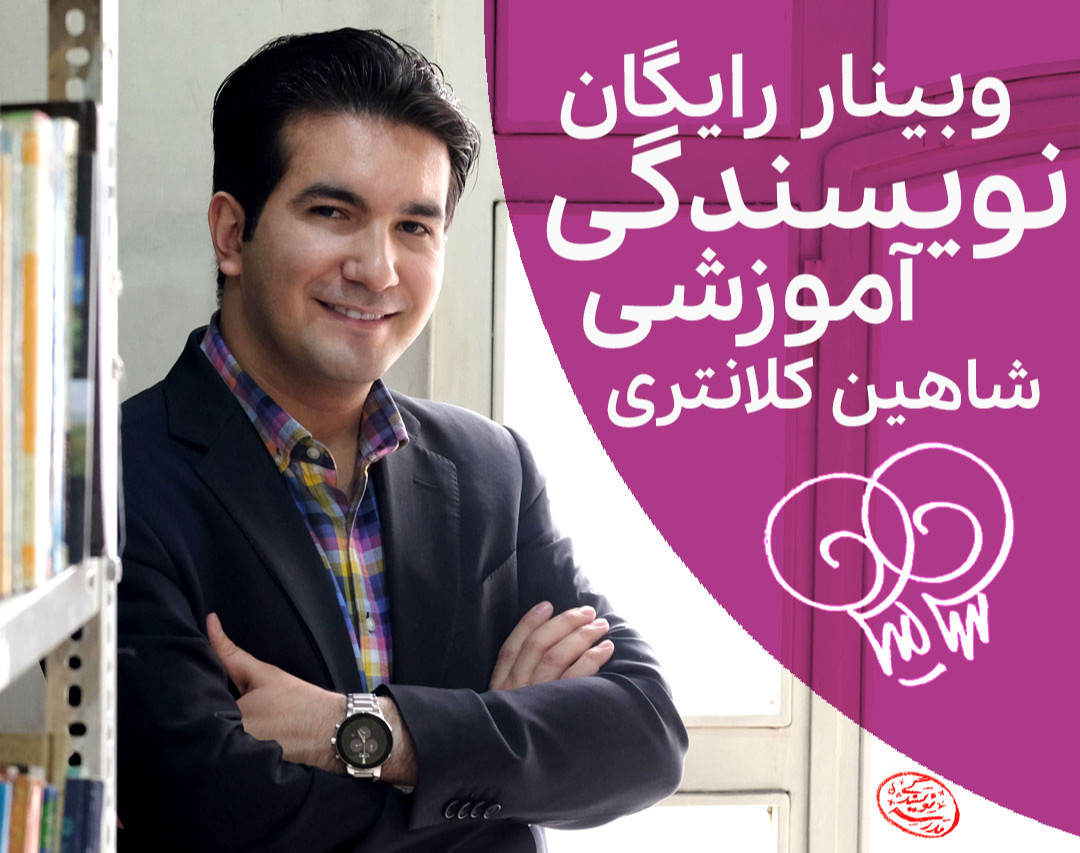 وبینار رایگان نویسندگی آموزشی | آموختن و آموزاندن با نوشتن