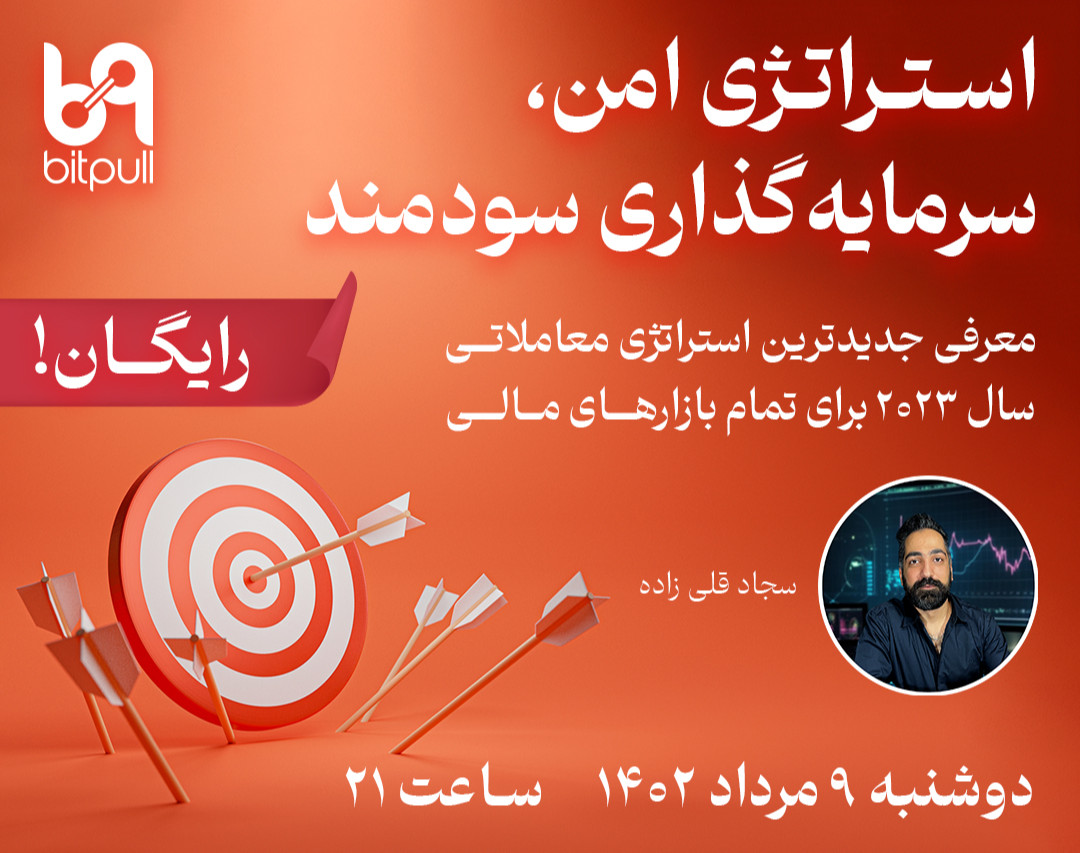 وبینار معرفی جدیدترین استراتژی معاملاتی سال 2023 برای تمام بازارهای مالی