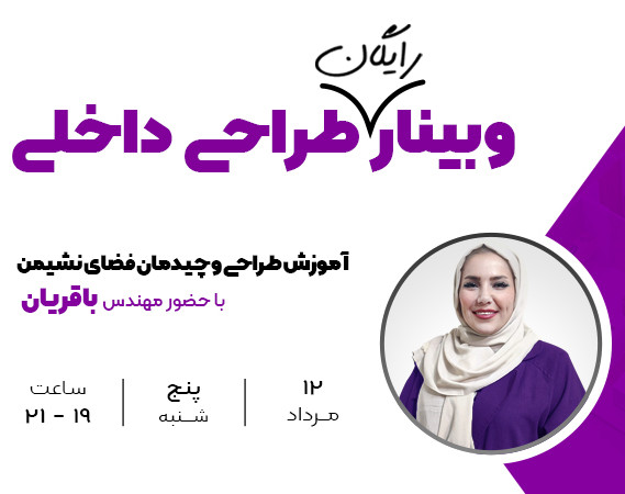 وبینار رایگان اموزش طراحی داخلی