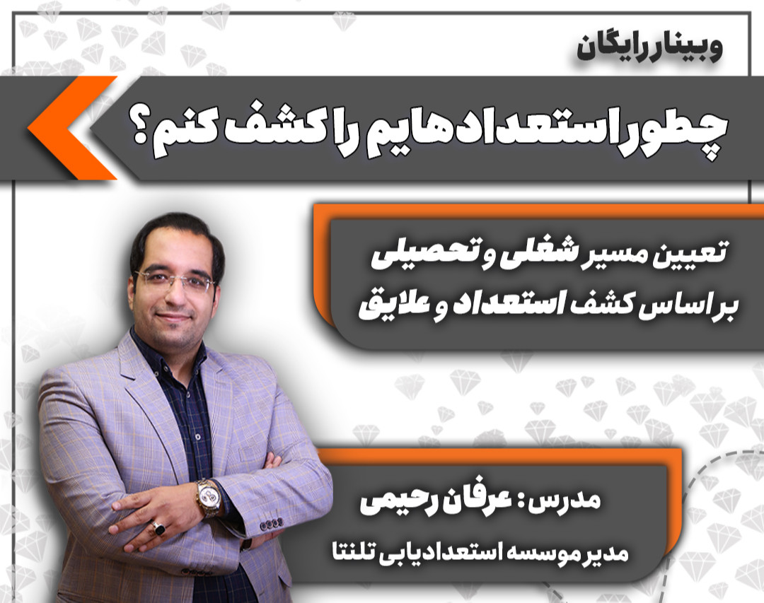 وبینار رایگان چطور استعدادهایم را کشف کنم؟