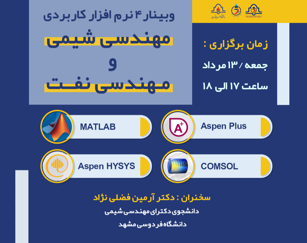 وبینار آشنایی با 4 نرم افزار کابردی مهندسی شیمی و نفت