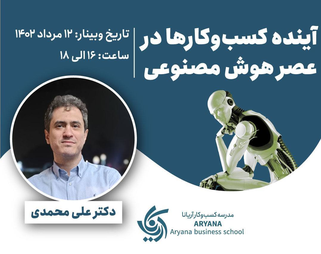 وبینار آینده کسب و کار ها در عصر هوش مصنوعی