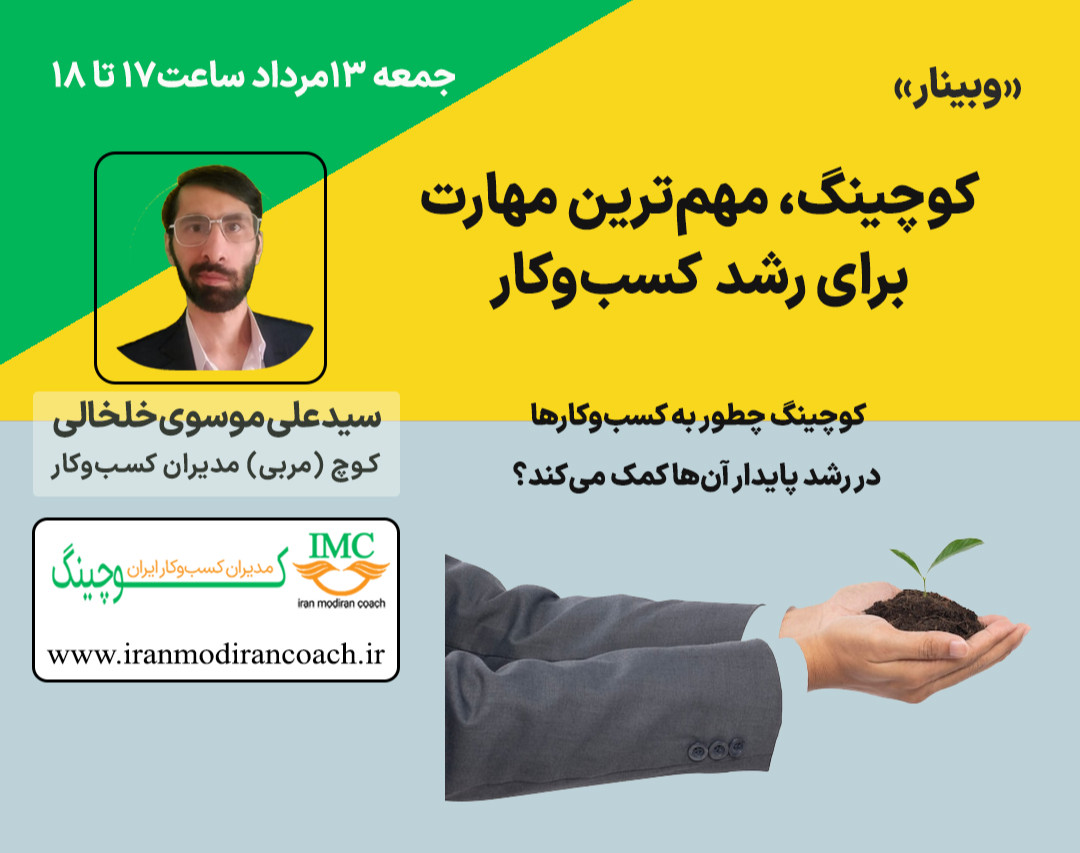 وبینار کوچینگ، مهمترین مهارت برای رشد کسب و کار