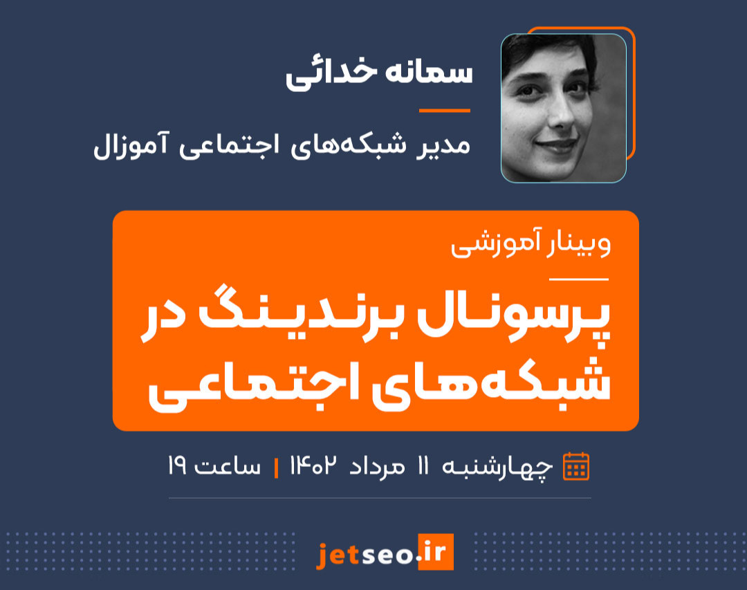 وبینار پرسونال برندینگ در شبکه‌های اجتماعی