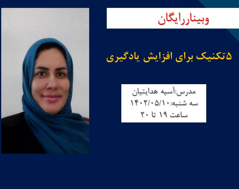 وبینار 5 تکنیک برای یادگیری سریع