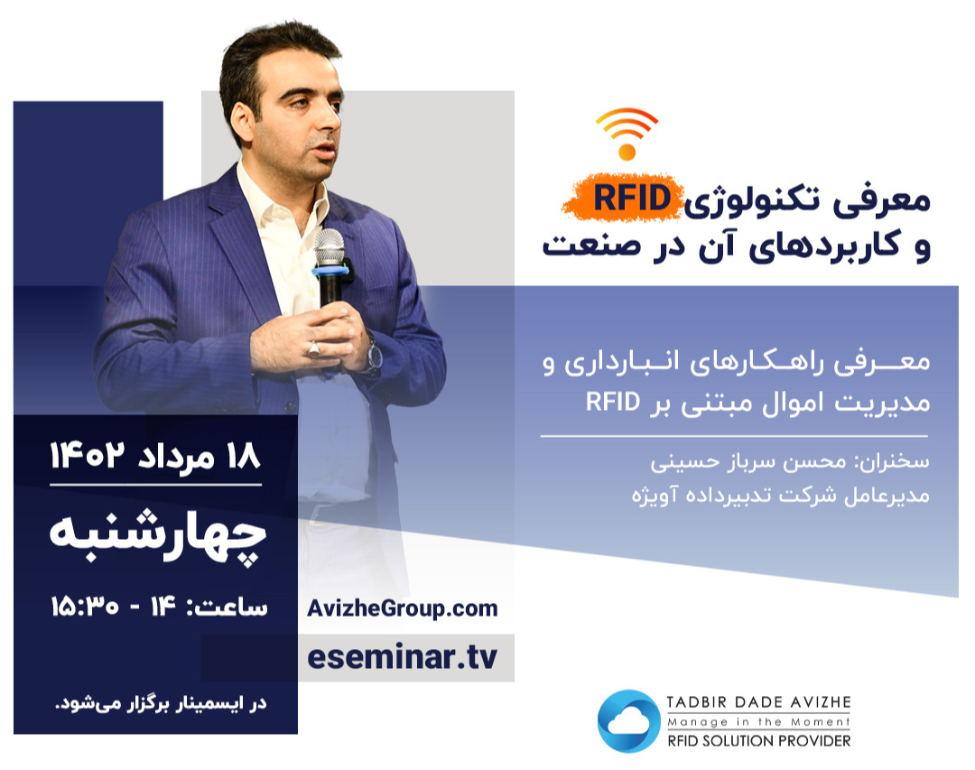وبینار معرفی تکنولوژی RFID و کاربردهای آن در صنعت
