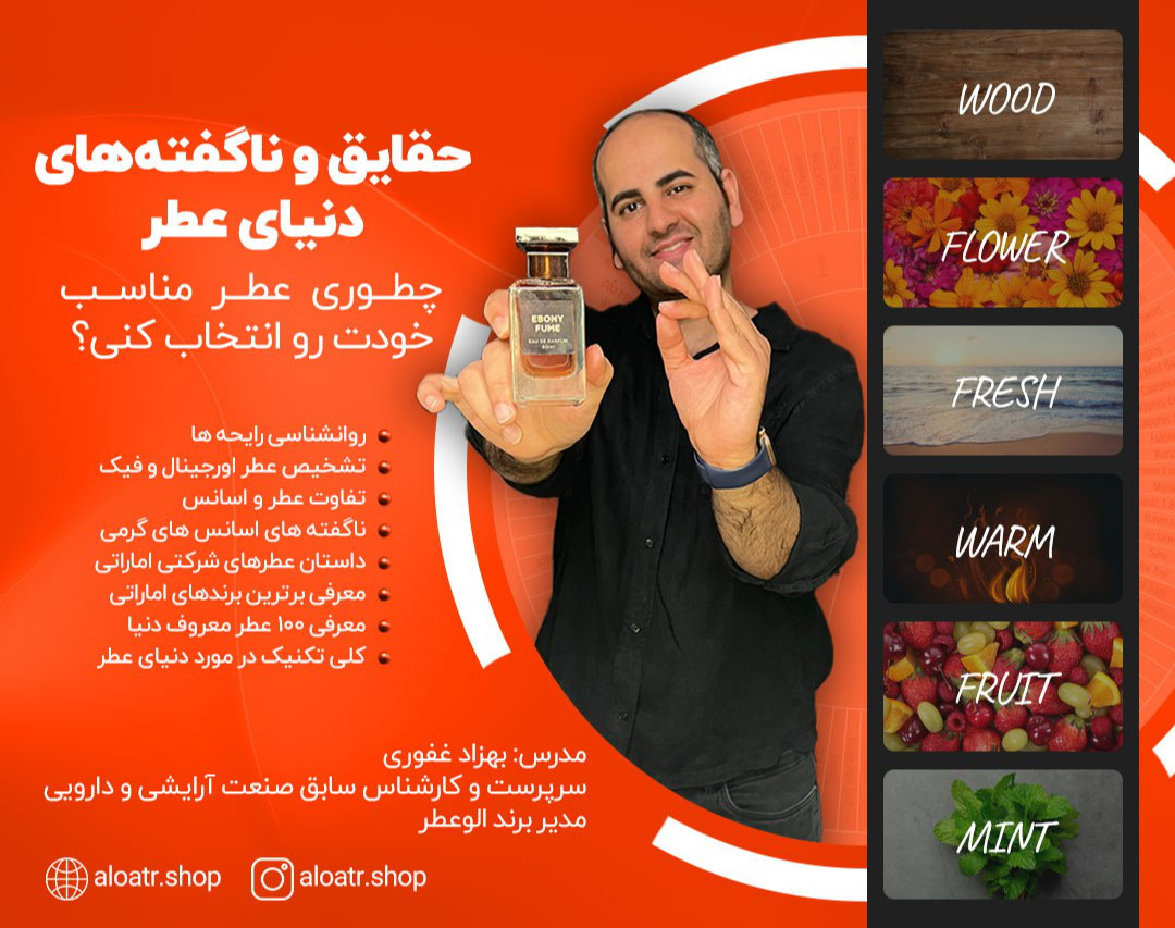 وبینار حقایق و ناگفته‌‌های دنیای عطر