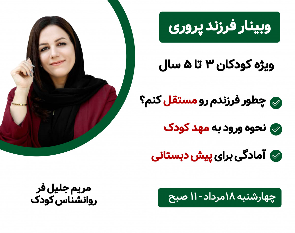 وبینار فرزند پروری ویژه کودکان 3 تا 5 سال