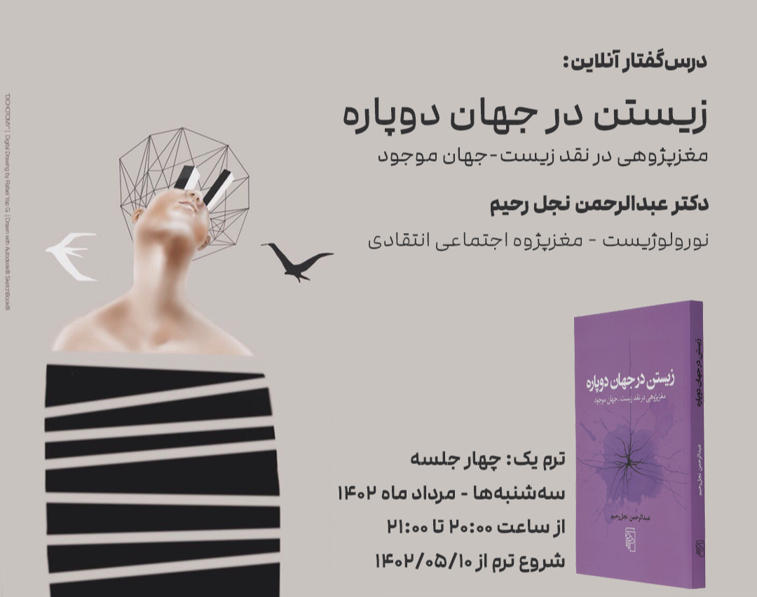 وبینار درس‌گفتار آنلاین: زیستن در جهان دوپاره - ترم یک