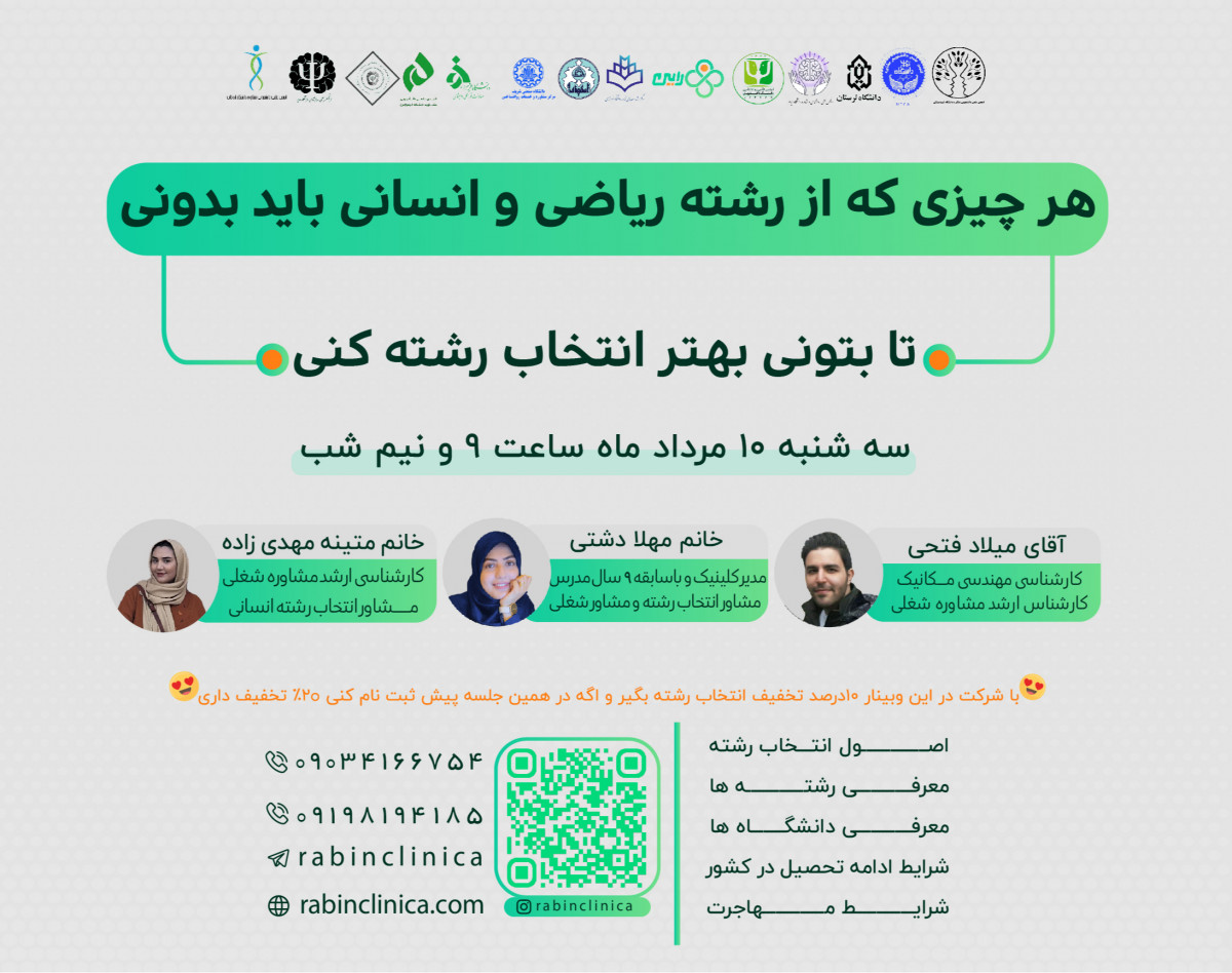 وبینار ویژه برنامه انتخاب رشته معرفی رشته ریاضی و انسانی