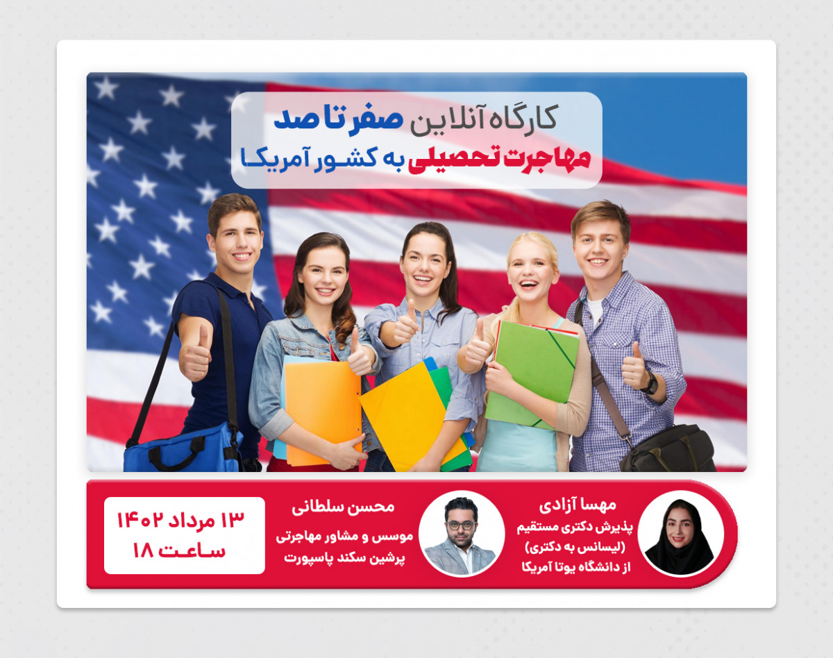 کارگاه آنلاین صفر تا صد مهاجرت تحصیلی به آمریکا