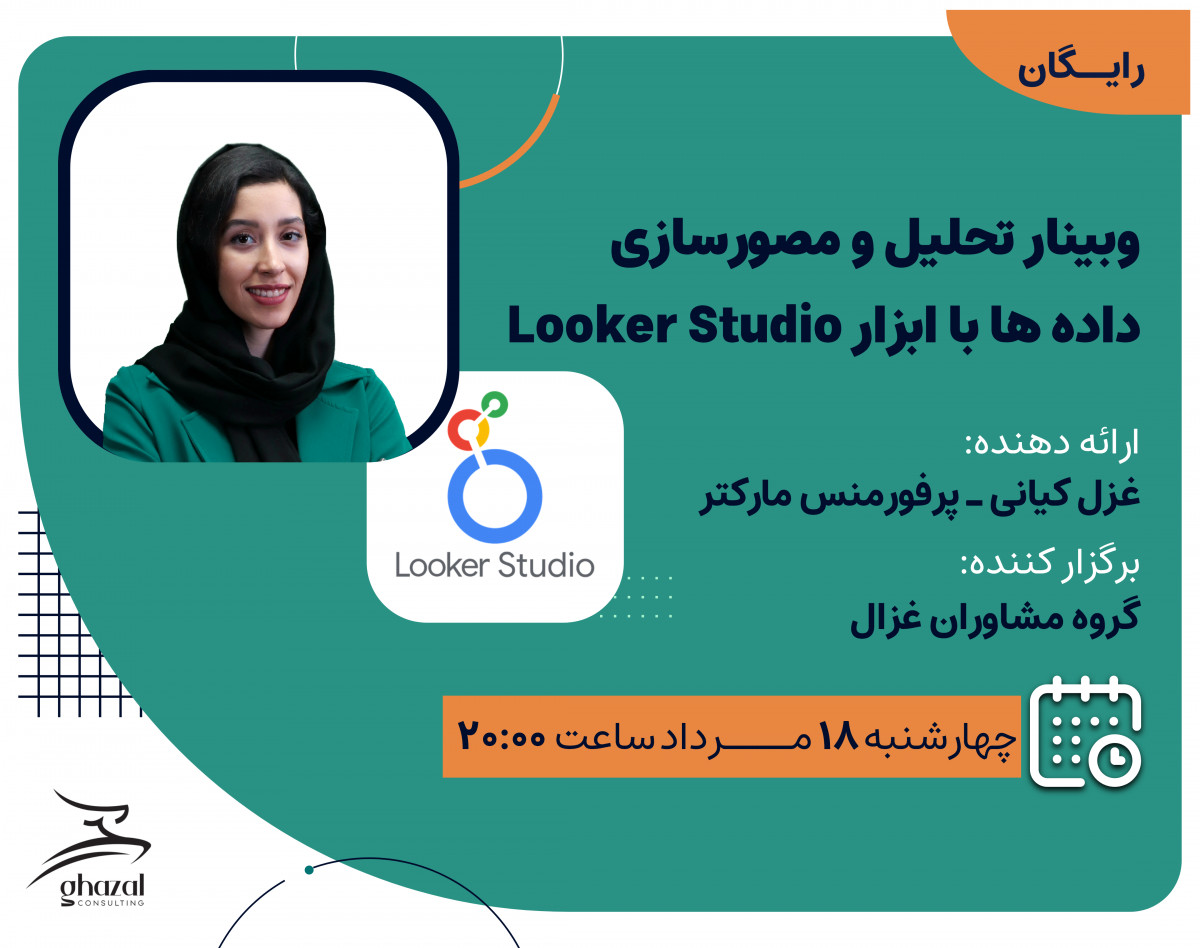 وبینار مصورسازی و تحلیل داده‌ها با گوگل دیتا استودیو (looker studio)