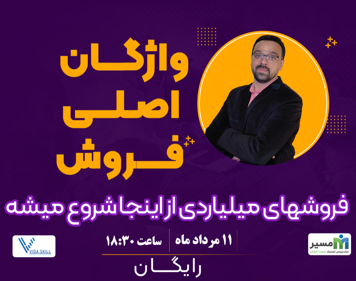 وبینار واژگان اصلی فروش / نقطه شروع فروش های میلیاردی