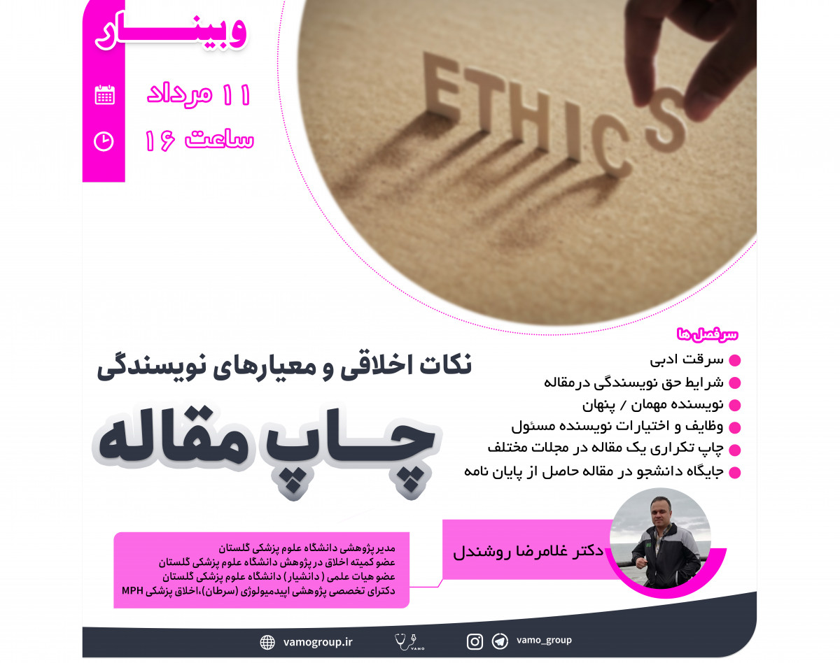 وبینار نکات اخلاقی و معیارهای نویسندگی چاپ مقاله