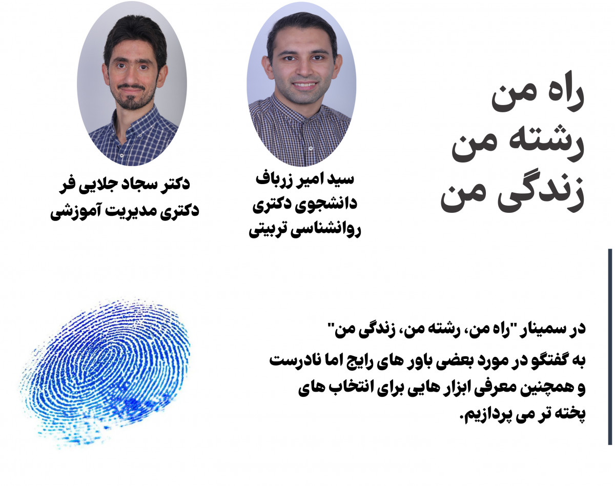 وبینار راه من، رشته من، زندگی من