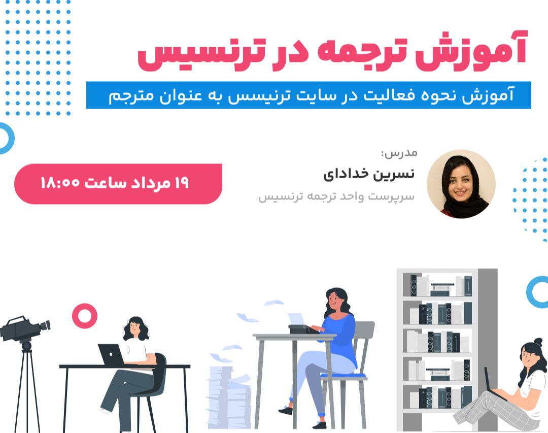 وبینار کسب درآمد از پلتفرم ترجمه ترنسیس