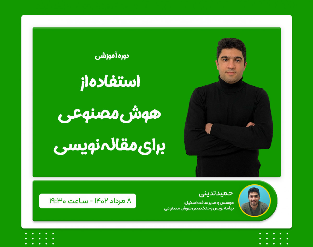 وبینار استفاده از هوش مصنوعی برای مقاله نویسی و تولید محتوا