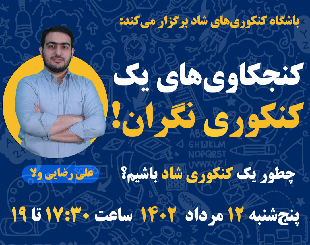 کنجکاوی‌های یک کنکوری نگران!