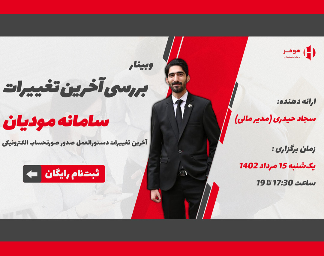 وبینار بررسی آخرین تغییرات سامانه مودیان