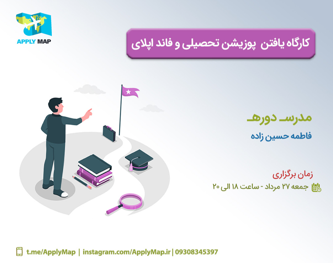 کارگاه یافتن پوزیشن تحصیلی و فاند اپلای