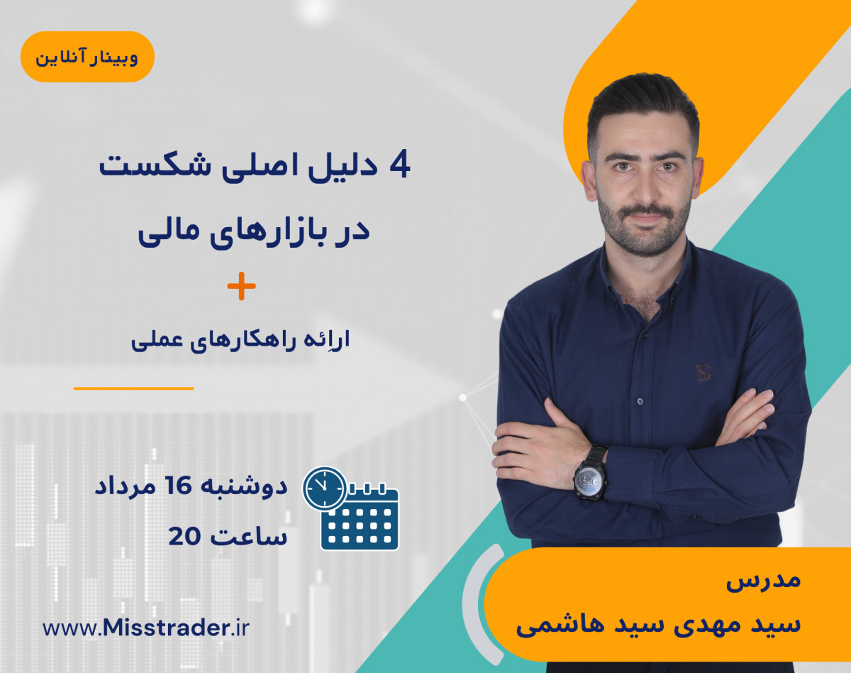 وبینار 4 دلیل اصلی شکست در بازارهای مالی + ارائه راهکارهای عملی