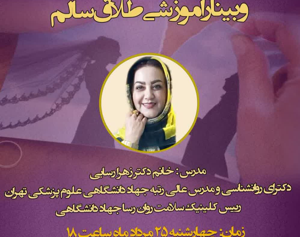 وبینار طلاق سالم