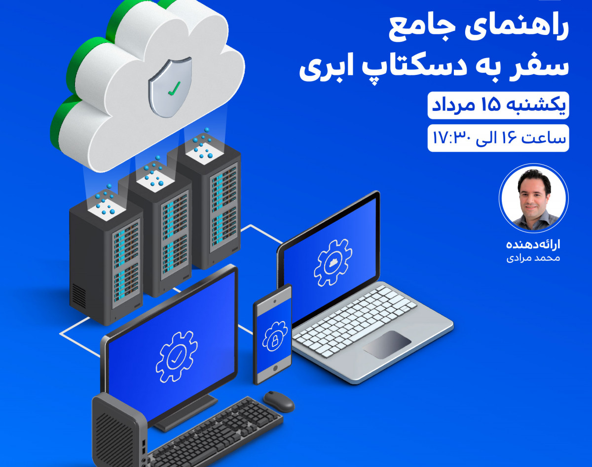 وبینار راهنمای جامع سفر به دسکتاپ ابری