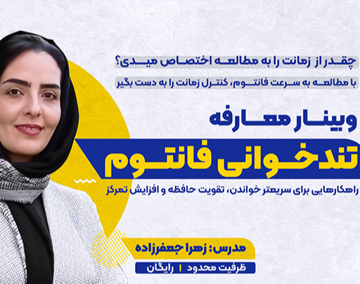 وبینار معارفه تندخوانی و مهارت‌های یادگیری