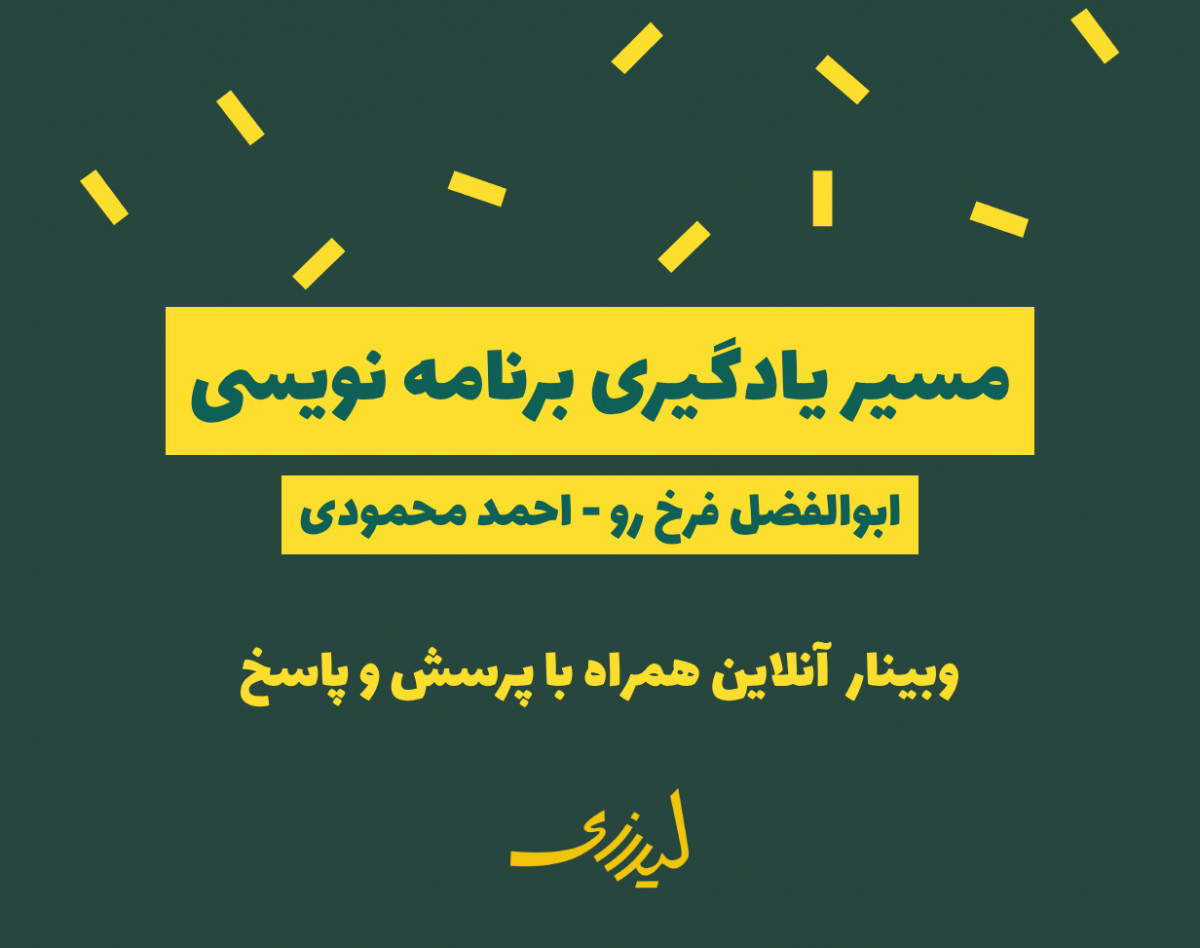 وبینار مسیر یادگیری برنامه نویسی فرانت‌اند