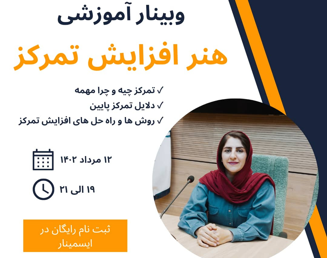 وبینار هنر افزایش تمرکز