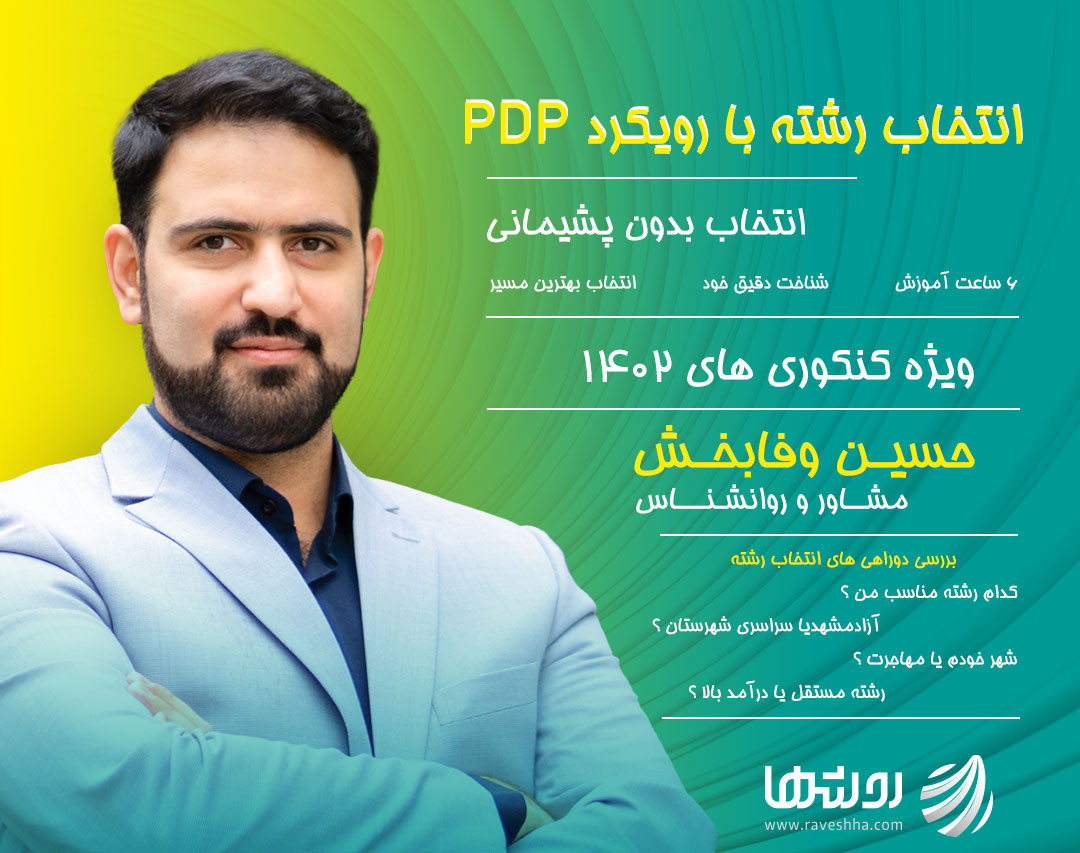وبینار انتخاب رشته با رویکرد PDP