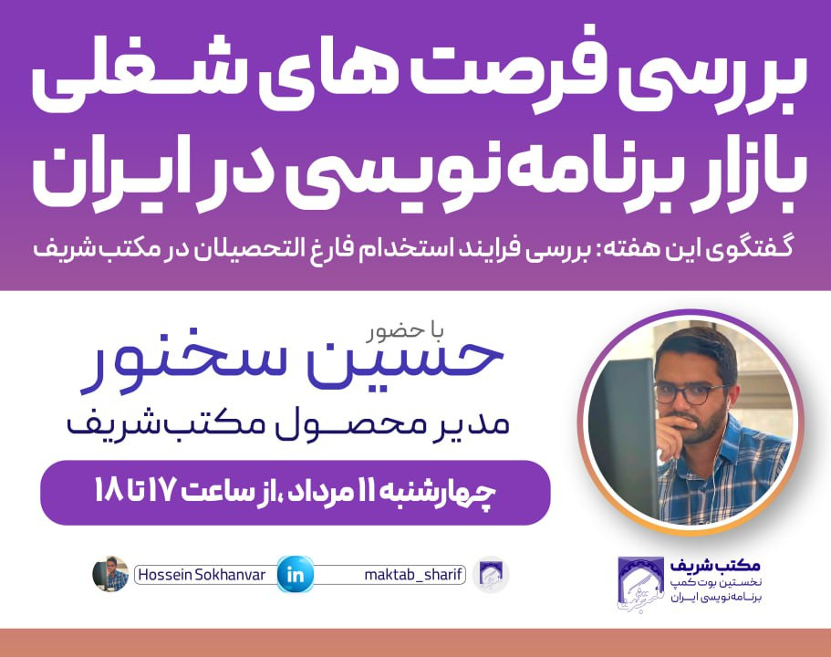 وبینار بررسی فرصت بازار برنامه نویسی در ایران