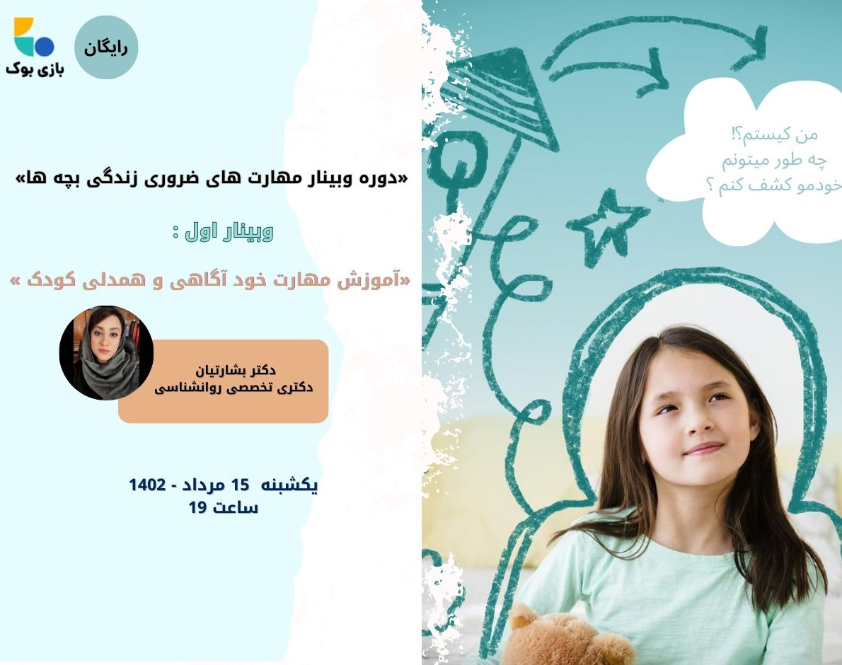 وبینار آموزش مهارت خودآگاهی و همدلی به کودکان