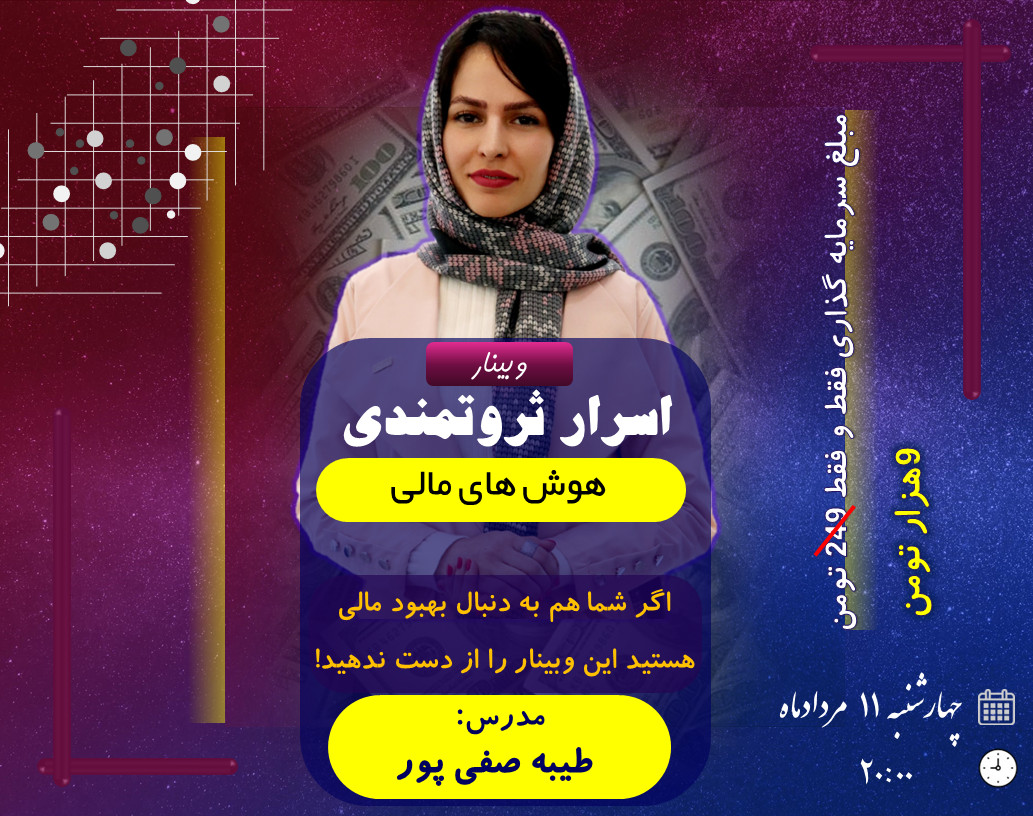 وبینار اسرار ثروتمندی