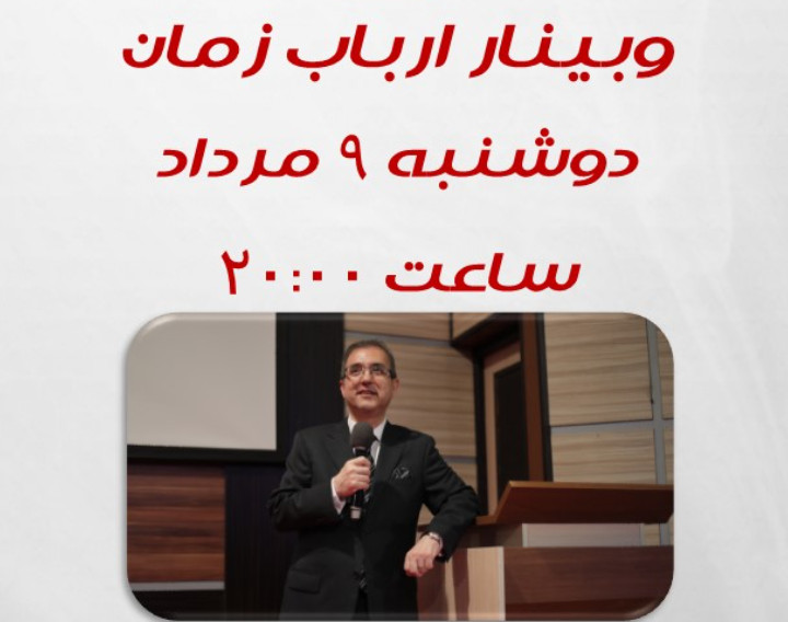 وبینار کارگاه ارباب زمان